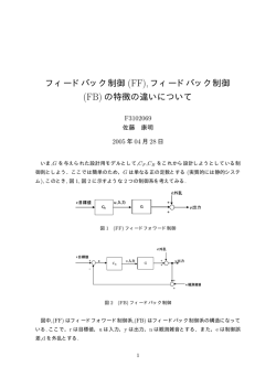 フィードバック制御 (FF), フィードバック制御 (FB) の特徴の違いについて