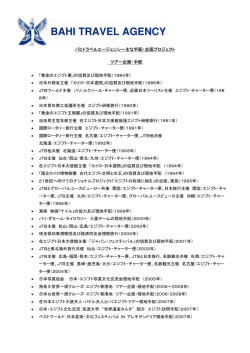 くわしい過去の実績はこちら（PDF） - BAHI TRAVEL AGENCY バヒ