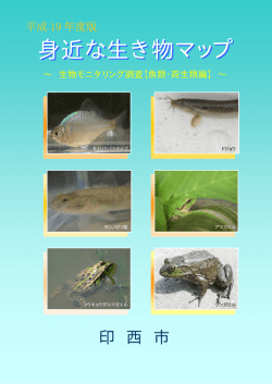 身近な生き物マップ