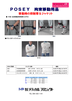 移動時の抑制帯＆ジャケット