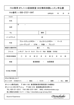 FAX専用 オトノハコ音楽教室 30分無料体験レッスン申込書