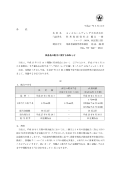 剰余金の配当に関するお知らせ