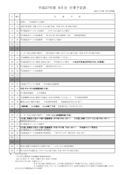 H27年6月行事予定表
