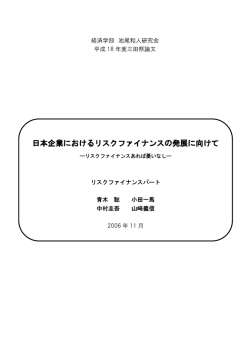 日本企業におけるリスクファイナンスの発展に向けて