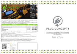 PLUG CONCEPT!シリーズは、本来車両に備わっているポテンシャルを