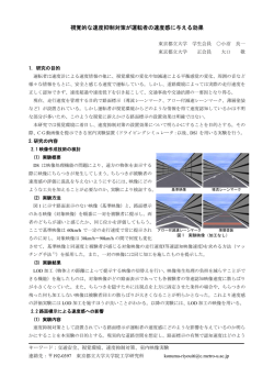 視覚的な速度抑制対策が運転者の速度感に与える効果