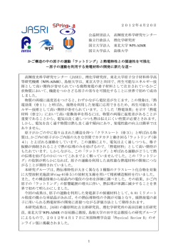 2012年4月20日 公益財団法人 高輝度光科学研究センター 独立行政