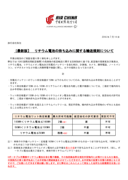 CA_最新版リチウム電池の持ち込みに関する輸送規則について