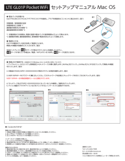 セットアップマニュアル Mac OS LTE GL01P Pocket WiFi
