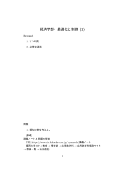 経済学部・最適化と制御 (1)