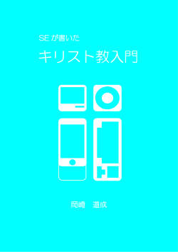 SEが書いたキリスト教入門