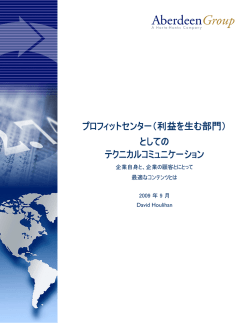 としての テクニカルコミュニケーション