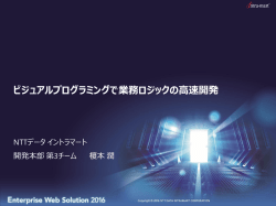 資料ダウンロードはこちら - NTTデータイントラマート