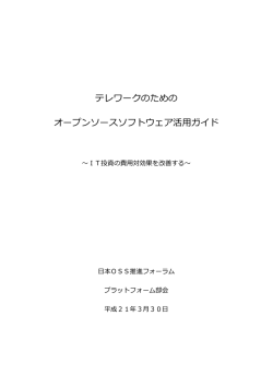 「テレワークのためのオープンソースソフトウェア活用ガイド」 （PDF：532KB）