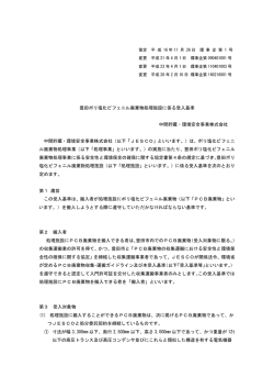 豊田ポリ塩化ビフェニル廃棄物処理施設に係る受入基準 中間貯蔵・環境
