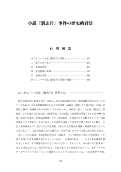 小説『劉志丹』事件の歴史的背景