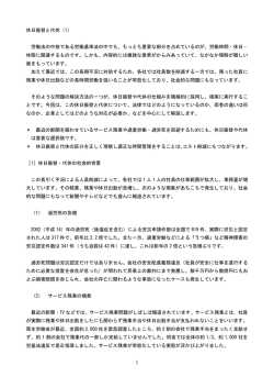 1 休日振替と代休（1） 労働法の中核である労働基準法の中でも、もっとも