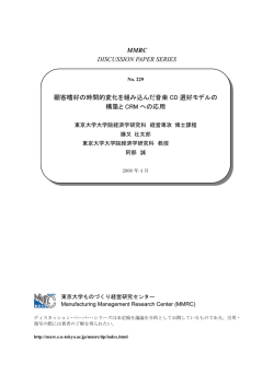 MMRC DISCUSSION PAPER SERIES 顧客嗜好の時間的変化を