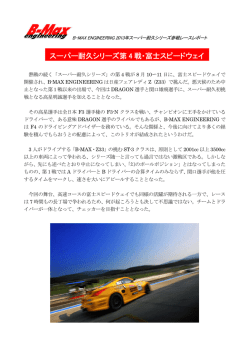 スーパー耐久シリーズ第 4 戦・富士スピードウェイ - B