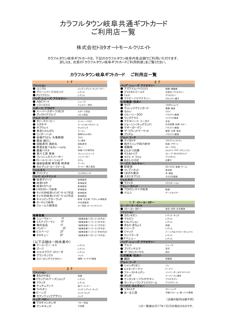 カラフルタウン岐阜共通ギフトカード ご利用店一覧