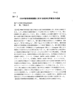 S4一 2 CDDP耐牲精巣腫瘍に対する救済化学療法の成績