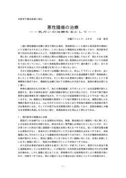 悪性腫瘍の治療 - 中醫クリニックコタカ