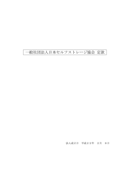 定款（PDF） - 日本セルフストレージ協会