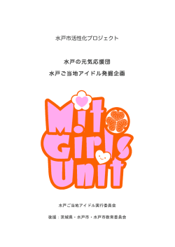 水戸市活性化プロジェクト 水戸の元気応援団 水戸ご当地アイドル発掘企画