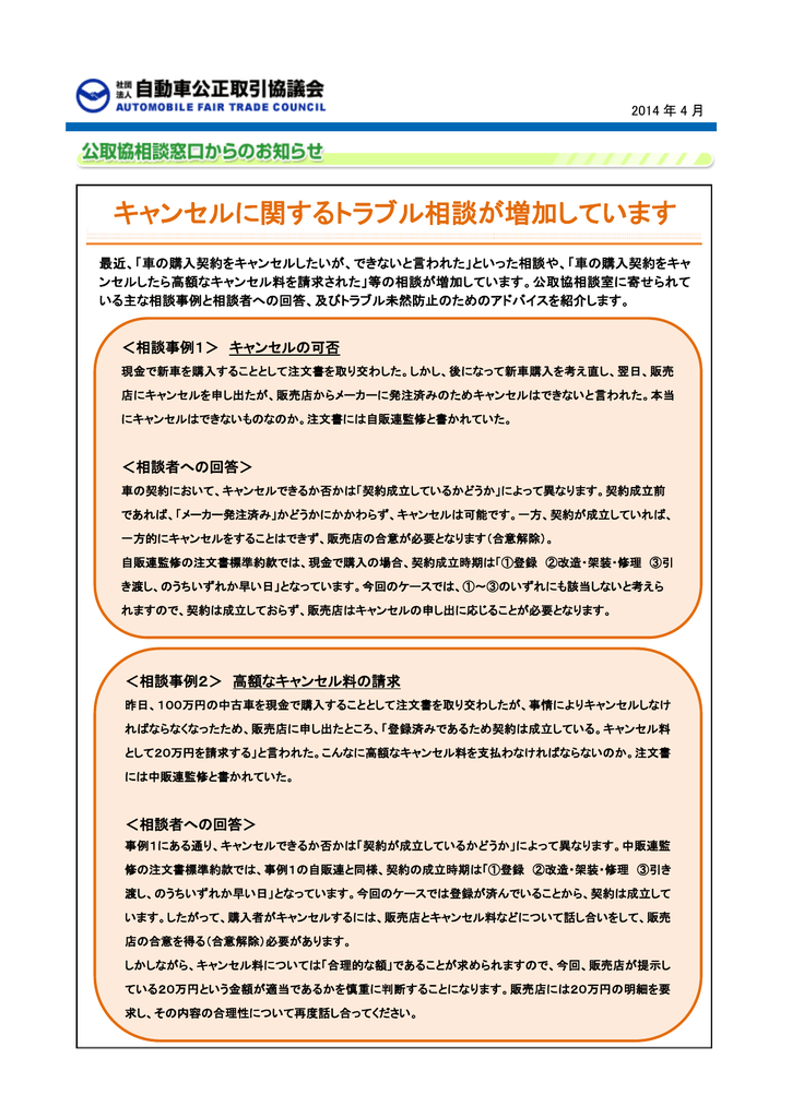 キャンセルに関するトラブル相談が増加しています