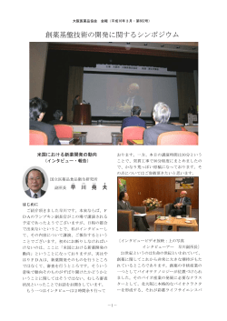 創薬基盤技術の開発に関するシンポジウム