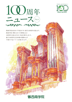 100周年ニュース - 学校法人西南学院