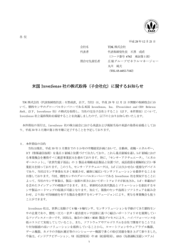 米国 InvenSense 社の株式取得（子会社化）に関するお知らせ