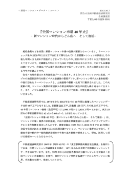 『全国マンション市場 40 年史』