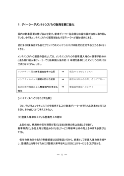 1．ディ－ラ－がメンテナンスパック販売を更に強化