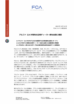 アルファ ロメオ専売の正規ディーラー網を全国に構築