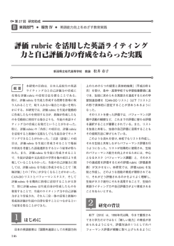 評価 rubric を活用した英語ライティング力と自己評価力の育成をねらった