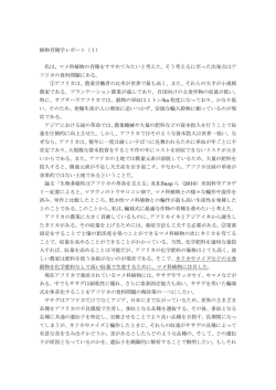 植物育種学レポート（1） 私は、マメ科植物の育種をすすめてみたいと考え
