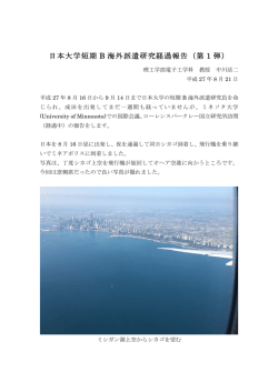 日本大学短期 B 海外派遣研究経過報告（第 1 弾）