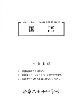 Page 1 平成28年度 入学試験問題(第3回B) 国 語 1。試験時間は50