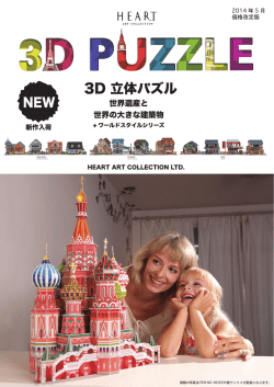 3D 立体パズル - ハートアートコレクション