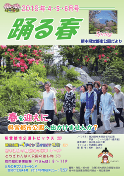 春を迎えに - 栃木県民公園福祉協会