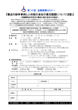 『最近の紛争事例と人材紹介会社の責任範囲について（仮題）』