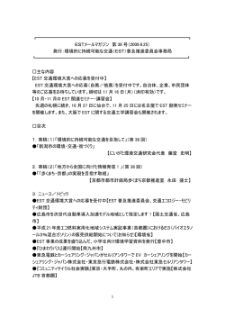 第38号 - 環境的に持続可能な交通(EST)