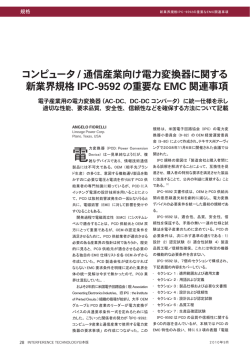 コンピュータ/ 通信産業向け電力変換器に関する 新業界規格 IPC