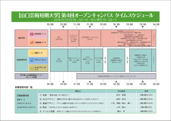 【山口芸術短期大学】第4回オープンキャンパス タイムスケジュール