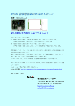 FOMA 携帯電話用 USB ホストボード