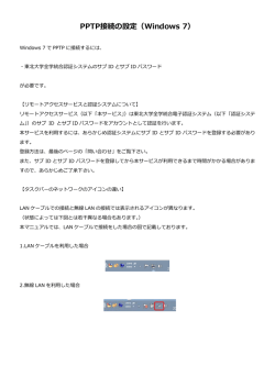PPTP接続の設定（Windows 7）