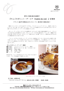 りんごのガレット・デ・ロア（Galette des rois）を発売＜相鉄ホテル