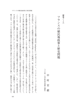 〔研究ノート〕 フランスの植民地政策と歴史問題