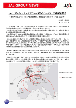 JAL、ブリティッシュエアウェイズとのコードシェア提携を拡大